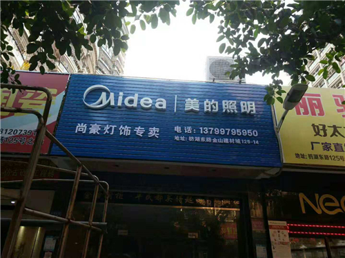 廈門金頂峰美的廣告發(fā)光字,廣告字安裝